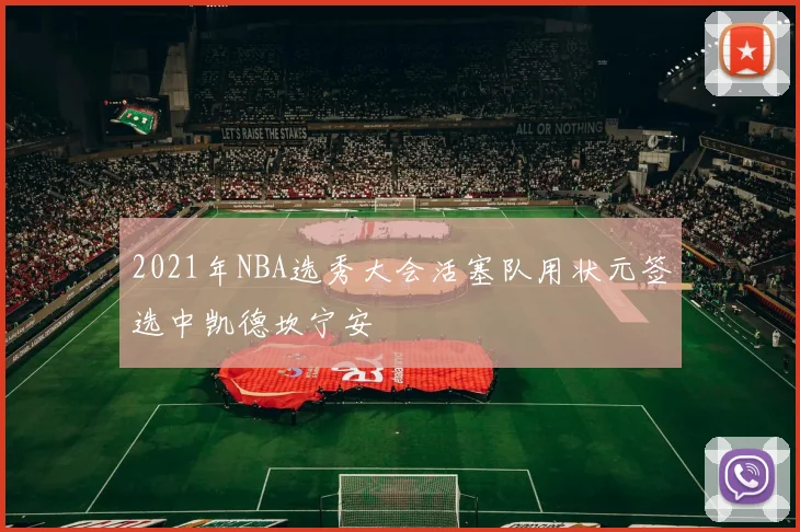 2021年NBA选秀大会活塞队用状元签选中凯德坎宁安